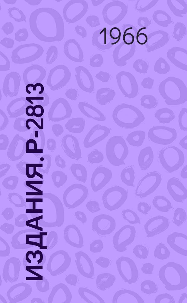 Издания. Р-2813 : Некоторые особенности механизма реакций многонуклонных передач