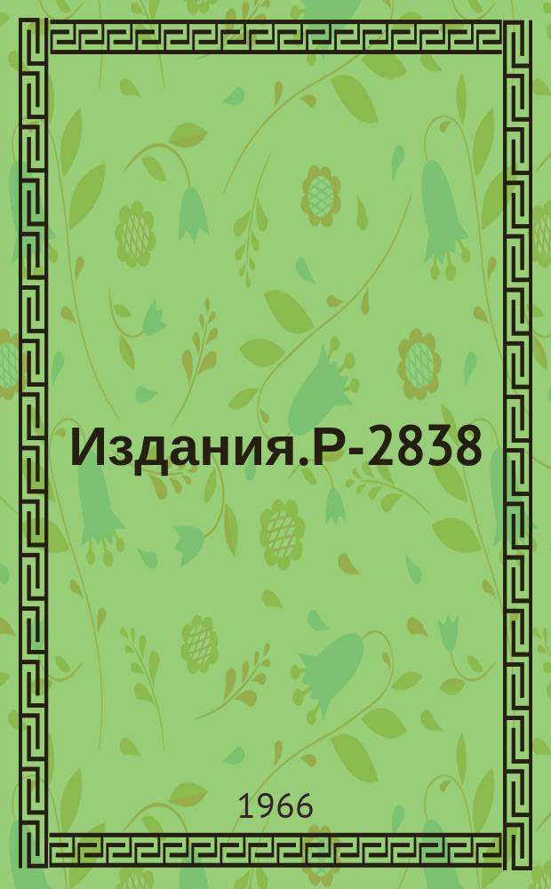 Издания. Р-2838 : Измерение времени каскадного перехода π‾-мезона в газообразном гелии-3