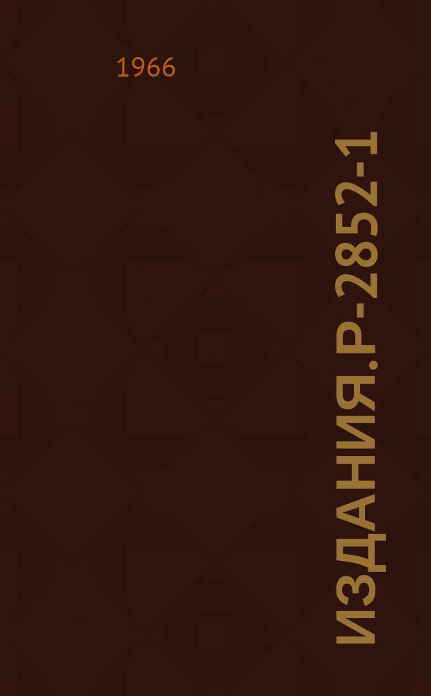 Издания. Р-2852-1 : Разработка магнитной системы электронной модели релятивистского циклотрона (ЭМРЦ)