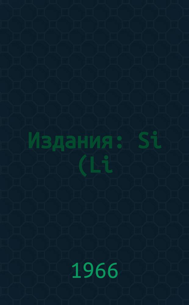Издания : Si(Li) поверхностно-барьерные детекторы для бета-спектрометров