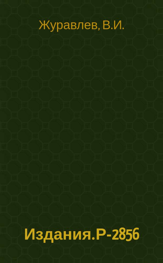 Издания. Р-2856 : Инфракрасные особенности функций Грина в произвольной калибровке