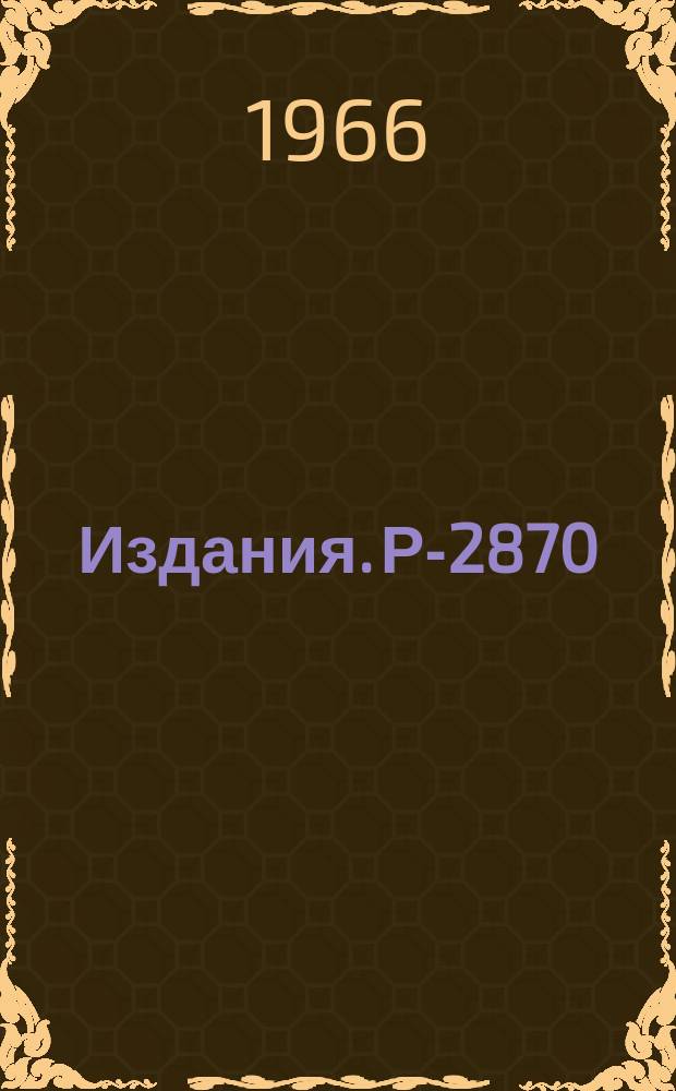 Издания. Р-2870 : Нелокальная квантовая теория скалярного поля