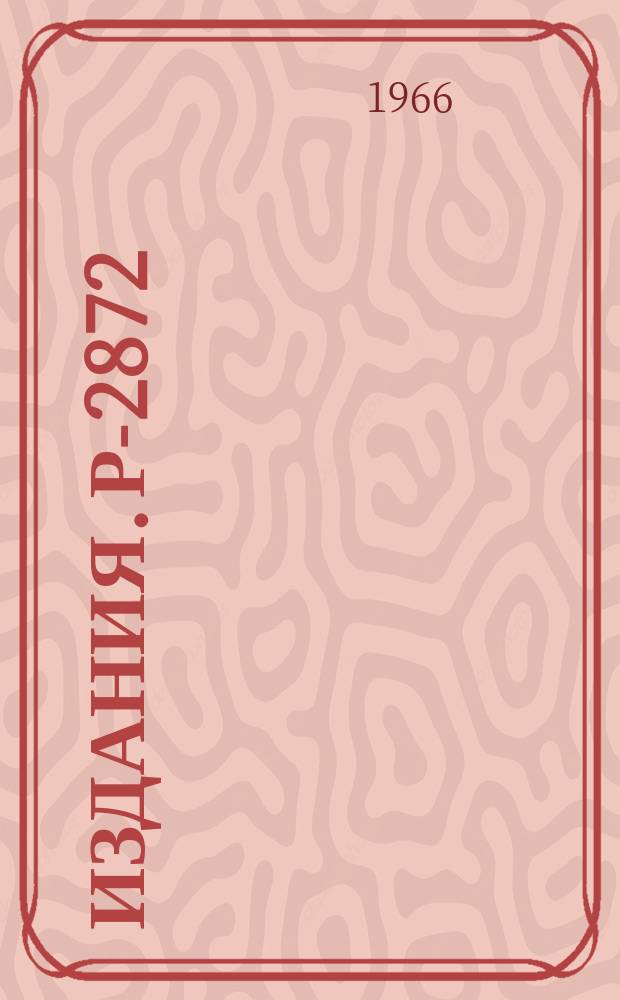 Издания. Р-2872 : Барион-барионное рассеяние вперед и коллинеарные симметрии