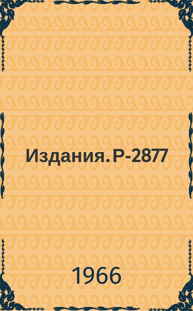 Издания. Р-2877 : Быстрый метод получения концентрированных растворов франция экстракционной хроматографией