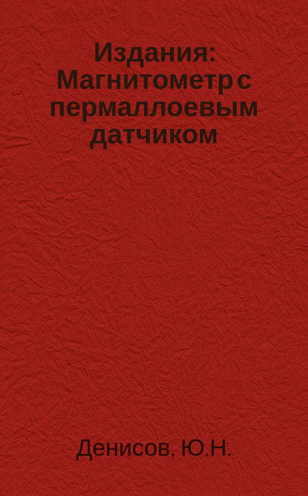 Издания : Магнитометр с пермаллоевым датчиком