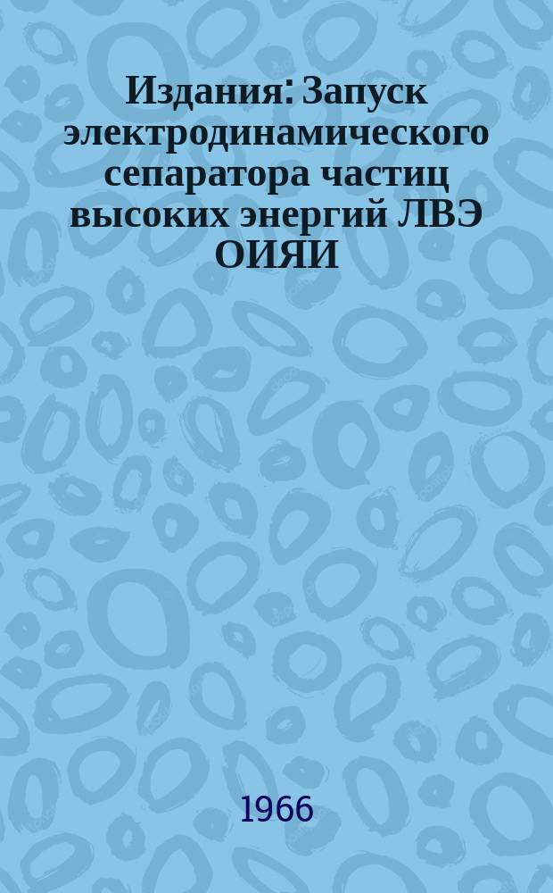 Издания : Запуск электродинамического сепаратора частиц высоких энергий ЛВЭ ОИЯИ