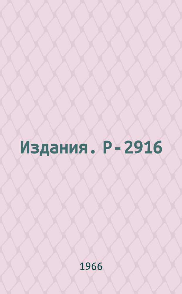 Издания. Р-2916 : Определение направления пучка нейтральных частиц высокой энергии синхрофазотрона ОИЯИ по изучению конверсионных пар и спектр γ-квантов в этом пучке