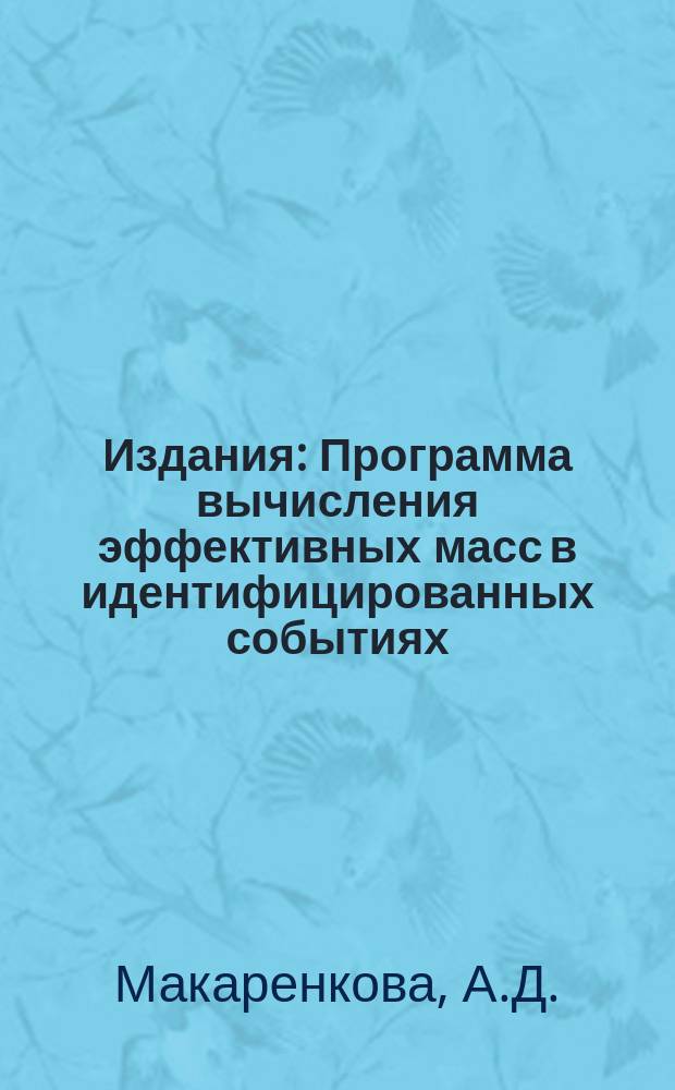 Издания : Программа вычисления эффективных масс в идентифицированных событиях