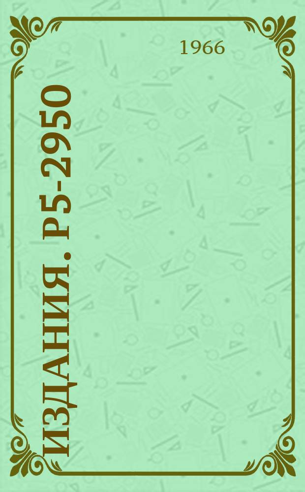Издания. Р5-2950 : Вырожденные унитарные представления группы SU(2,2)