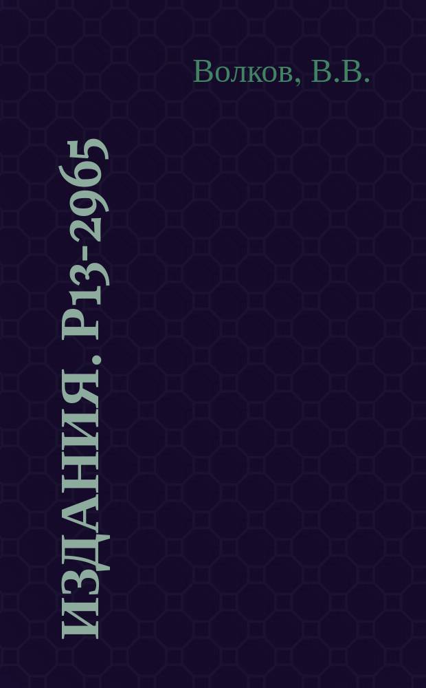 Издания. Р13-2965 : Аппаратура для измерений угловых распределений ядер &sup1;⁷N, возникающих в реакциях передачи с тяжелыми ионами