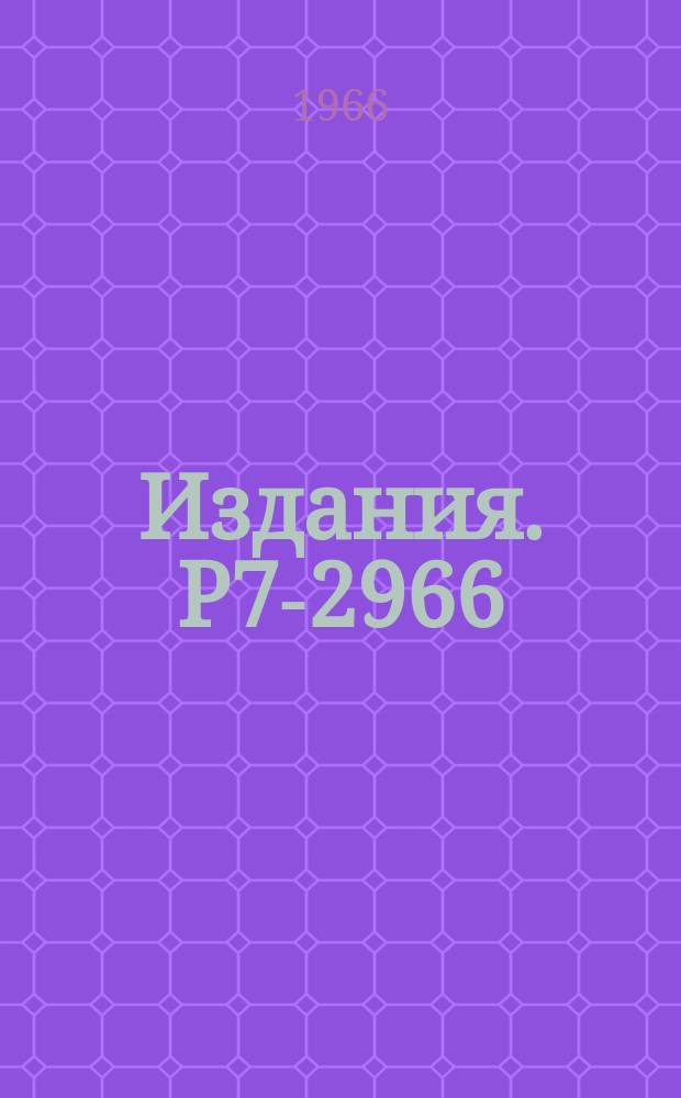 Издания. Р7-2966 : Новые изомеры &sup1;&sup2;⁸mLa и &sup1;&sup3;⁰mLa