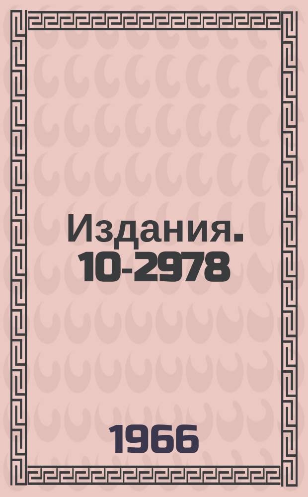 Издания. 10-2978 : Автоматический частотомер для ядерных магнитометров
