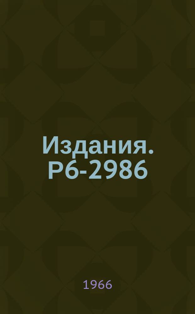 Издания. Р6-2986 : Исследование γ-спектров ⁷⁵Se, ¹⁰⁶Rh, ¹¹⁰mAg, ¹²⁴Sb, ¹²⁵Sb, ¹⁴⁰Ba, ¹⁴⁰La и ¹⁵⁴Eu