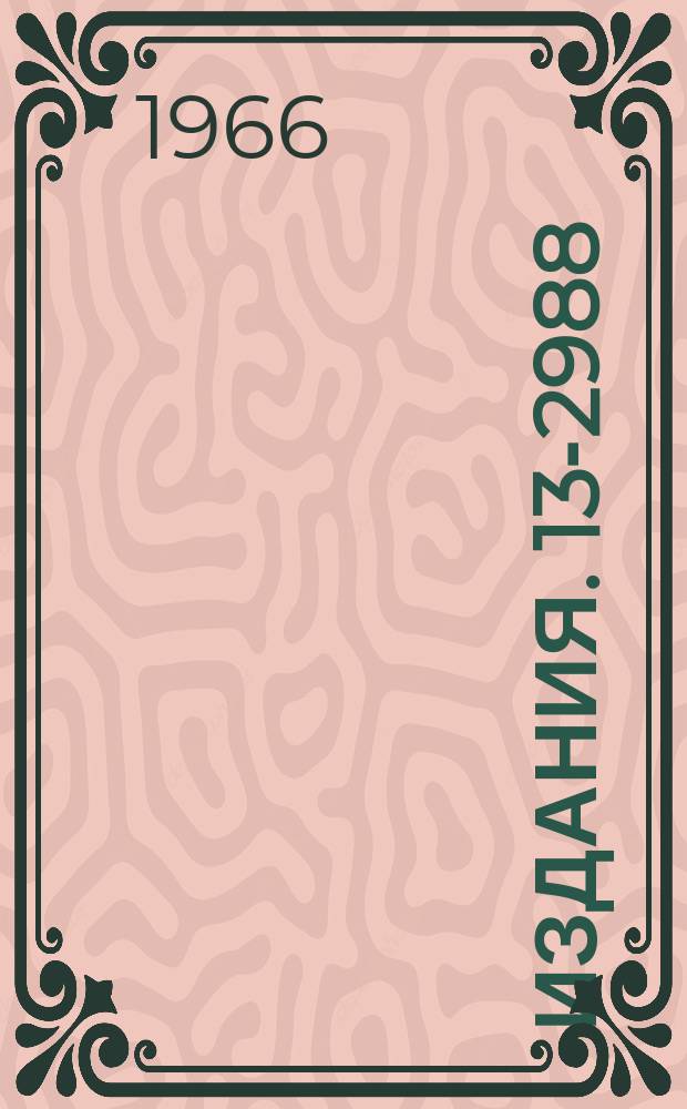 Издания. 13-2988 : Установка для исследования эффекта Мессбауэра