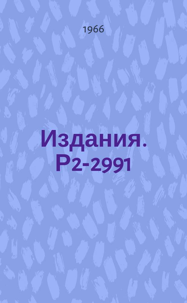 Издания. Р2-2991 : Рассеяние электронов на поляризованных адронных мишенях