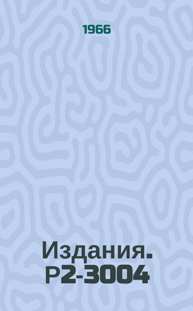 Издания. Р2-3004 : Расчет процесса двойной перезарядки π-мезонов на ядрах