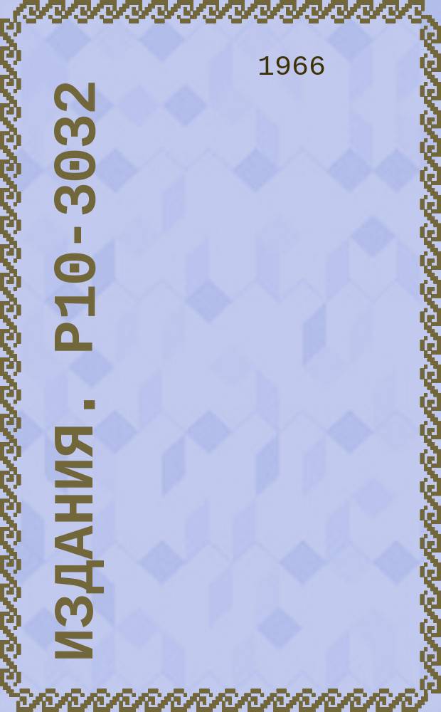 Издания. Р10-3032 : Метод обработки экспериментальных данных с помощью суперпозиции нормальных законов