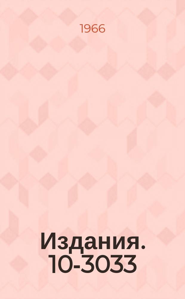 Издания. 10-3033 : Методы вывода экспериментальных данных и связь многоканальных измерительных систем с вычислительными машинами