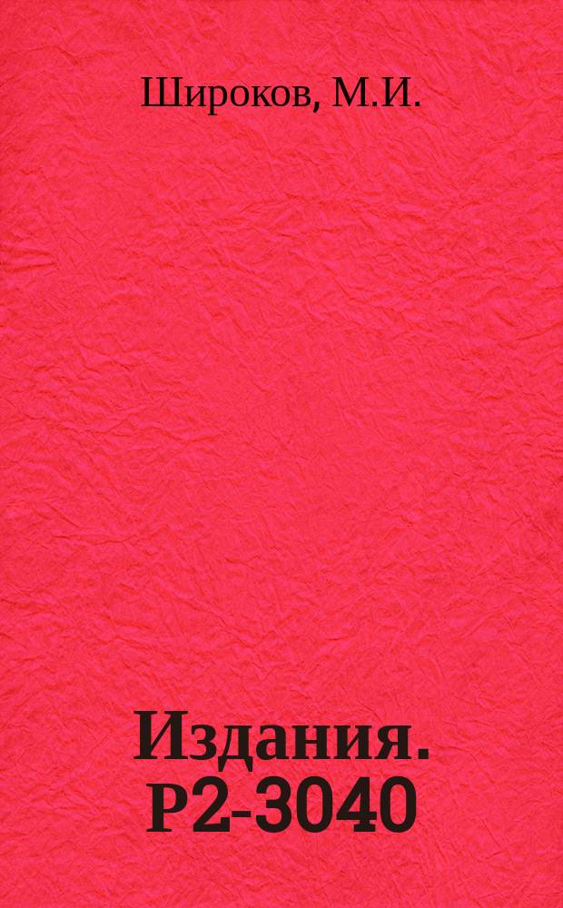 Издания. Р2-3040 : Квантовая теория скалярного поля с нестатическим источником