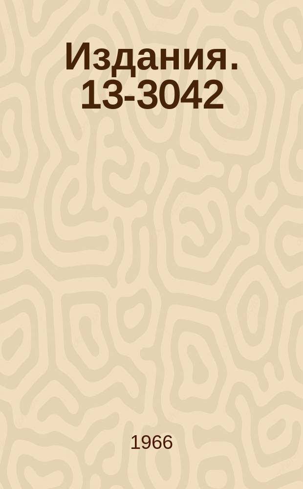Издания. 13-3042 : 100 МГц пересчетная декада на туннельных диодах с индикацией