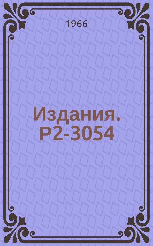 Издания. Р2-3054 : О выводе уравнений Чу-Лоу и происхождении функции обрезания в статических моделях