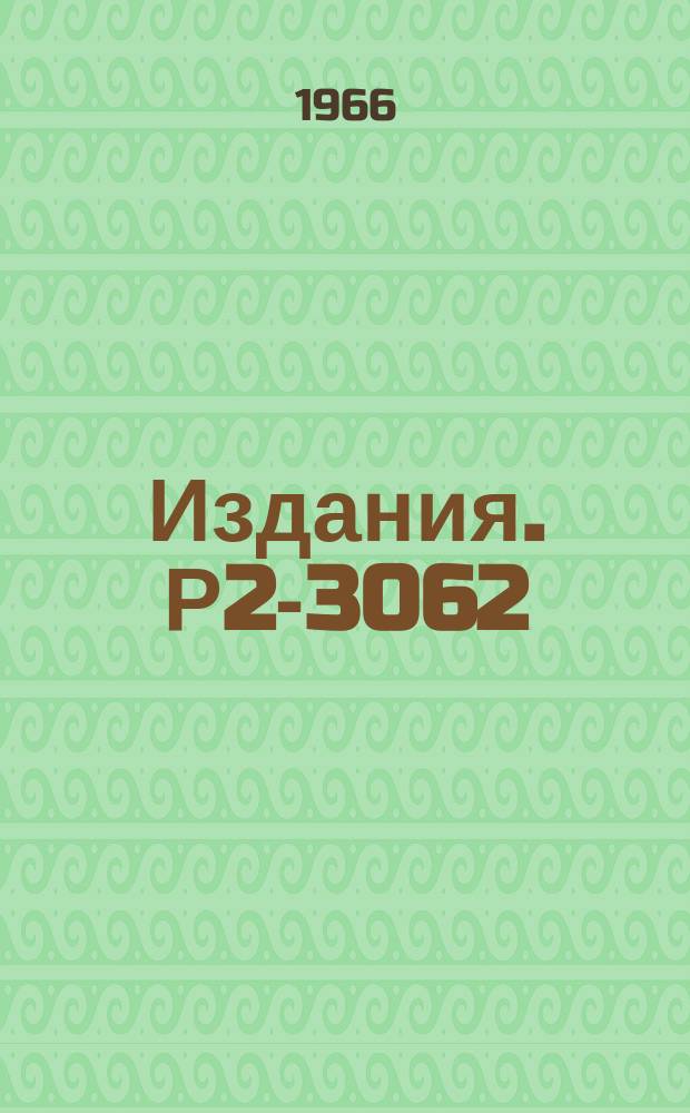 Издания. Р2-3062 : Схема восстановления амплитуды процессов eN→eNπ и πN→Ne‾e⁺ по данным опыта