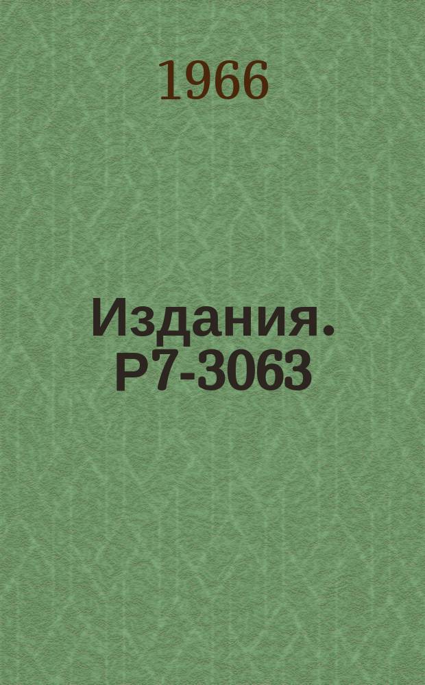 Издания. Р7-3063 : Деление ядер тяжелыми ионами на три осколка
