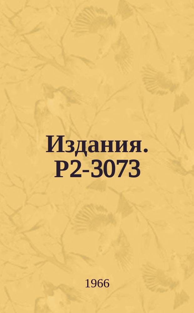 Издания. Р2-3073 : Электрическая и магнитная поляризуемости мезонов и барионов в модели кварков