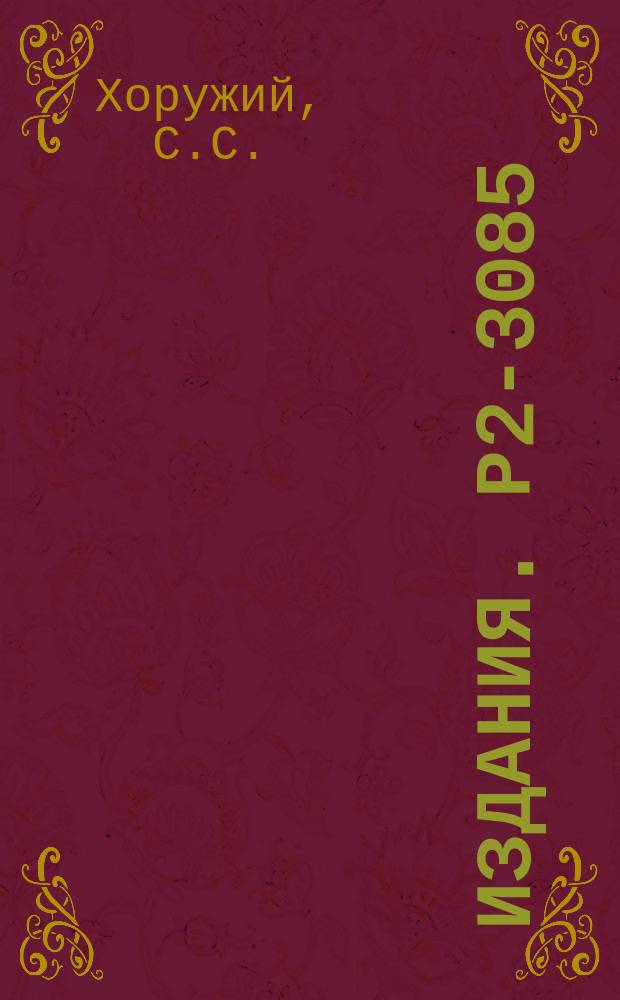 Издания. Р2-3085 : К построению аксиоматической теории неперенормируемых взаимодействий