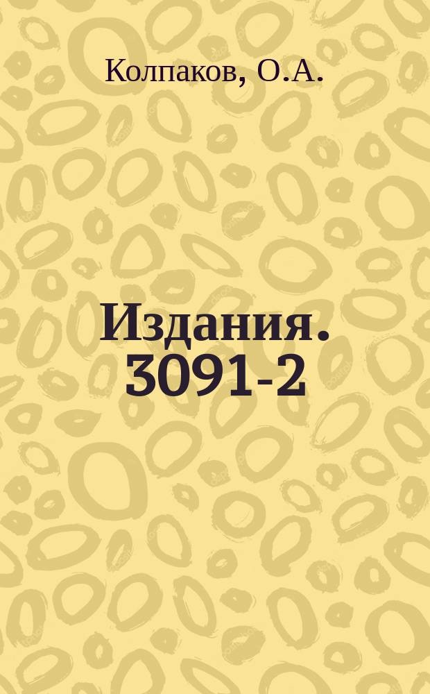 Издания. 3091-2 : Излучение зарядов и токов в некоторых ограниченных структурах