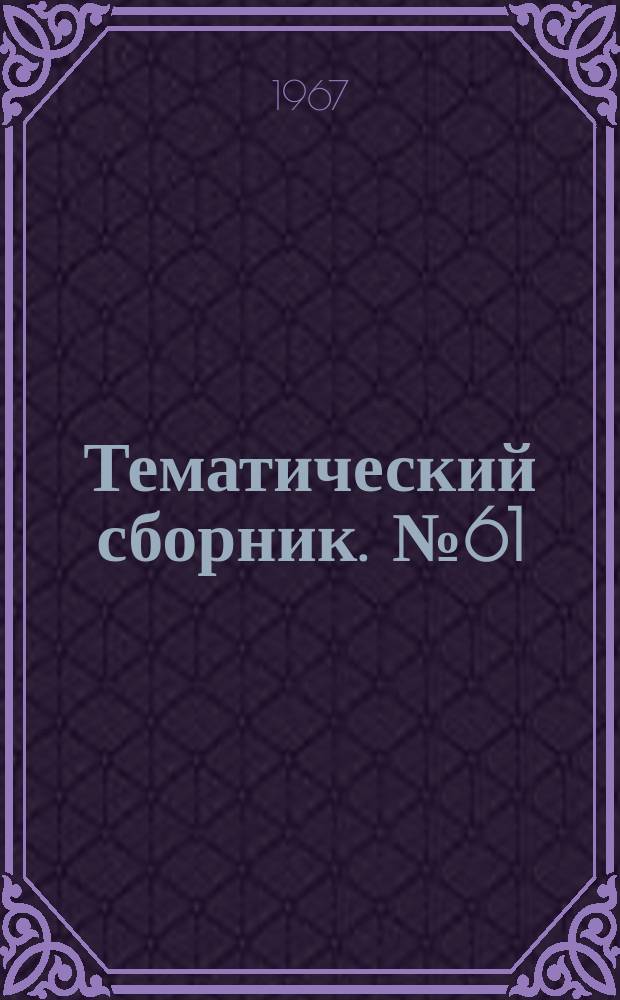 Тематический сборник. №61 : Русская и зарубежная литература