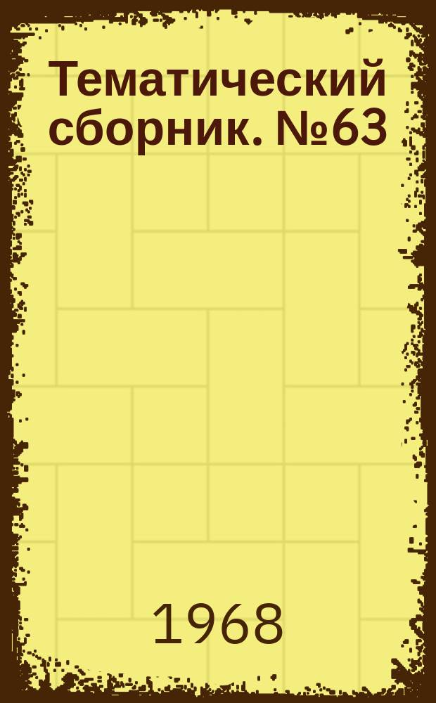 Тематический сборник. №63 : Химия и урожай