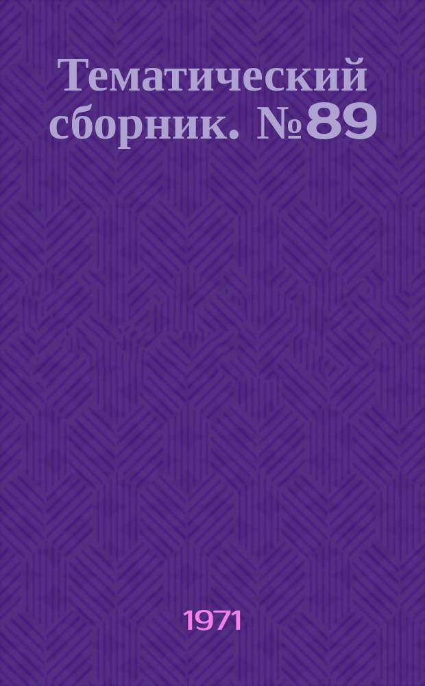 Тематический сборник. №89 : Некоторые вопросы теории и практики животноводства