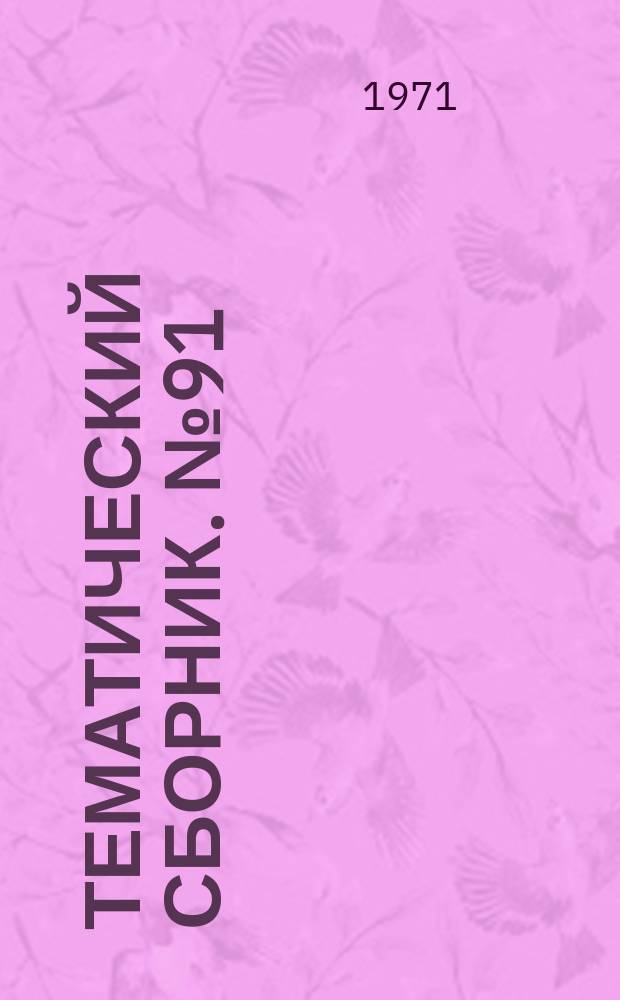 Тематический сборник. №91 : Некоторые вопросы истории Мордовской организации КПСС