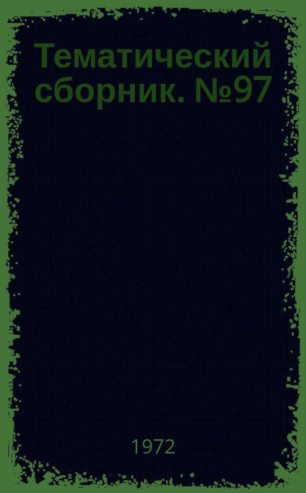 Тематический сборник. №97 : Проблемы индуцированного мутагенеза