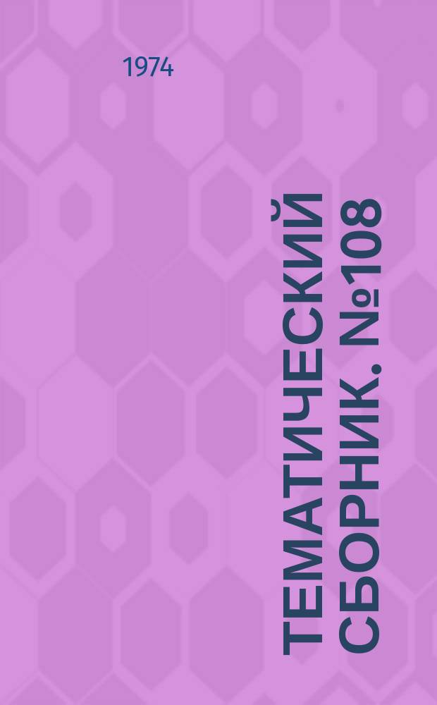 Тематический сборник. №108 : Вопросы современной математики и ее преподавания в высшей школе