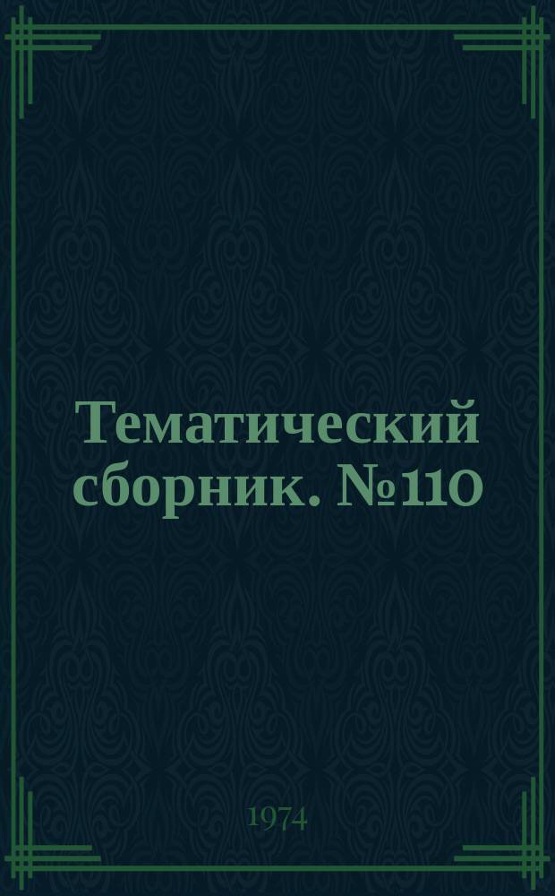 Тематический сборник. №110 : Актуальные вопросы теории и практики медицины