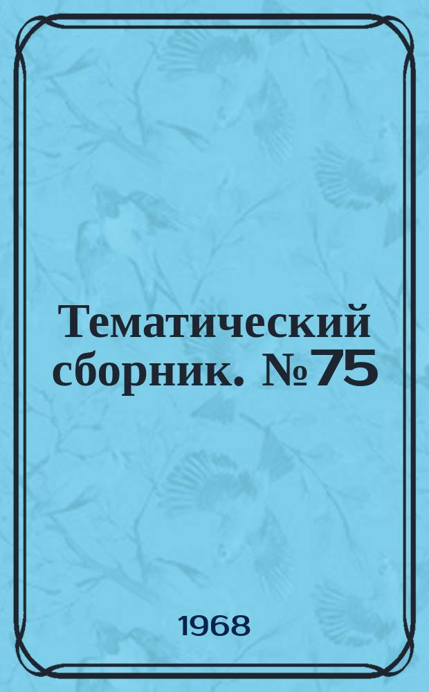 Тематический сборник. №75 : (Ветеринария)