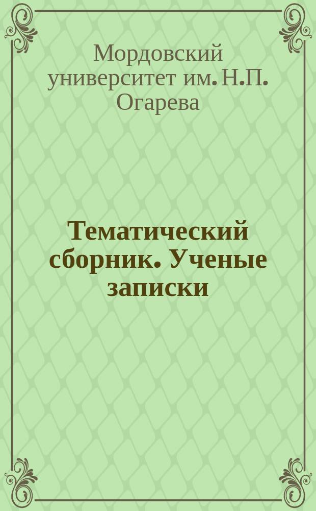Тематический сборник. Ученые записки