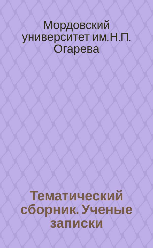 Тематический сборник. Ученые записки