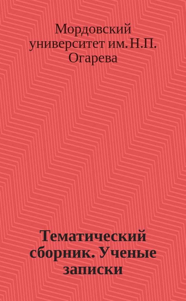Тематический сборник. Ученые записки
