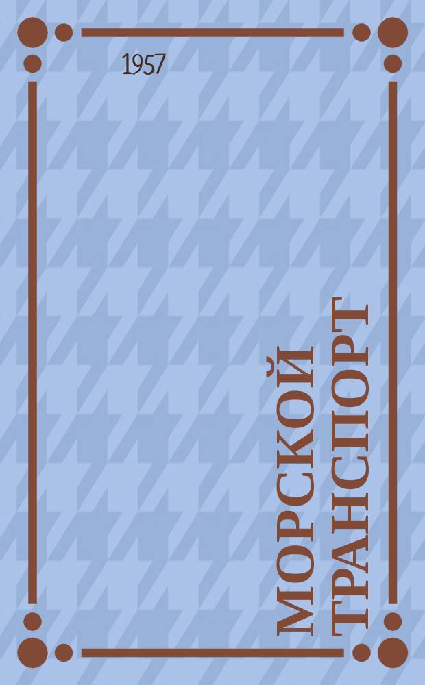 Морской транспорт : Науч.-техн. реф. сб. Вып.11
