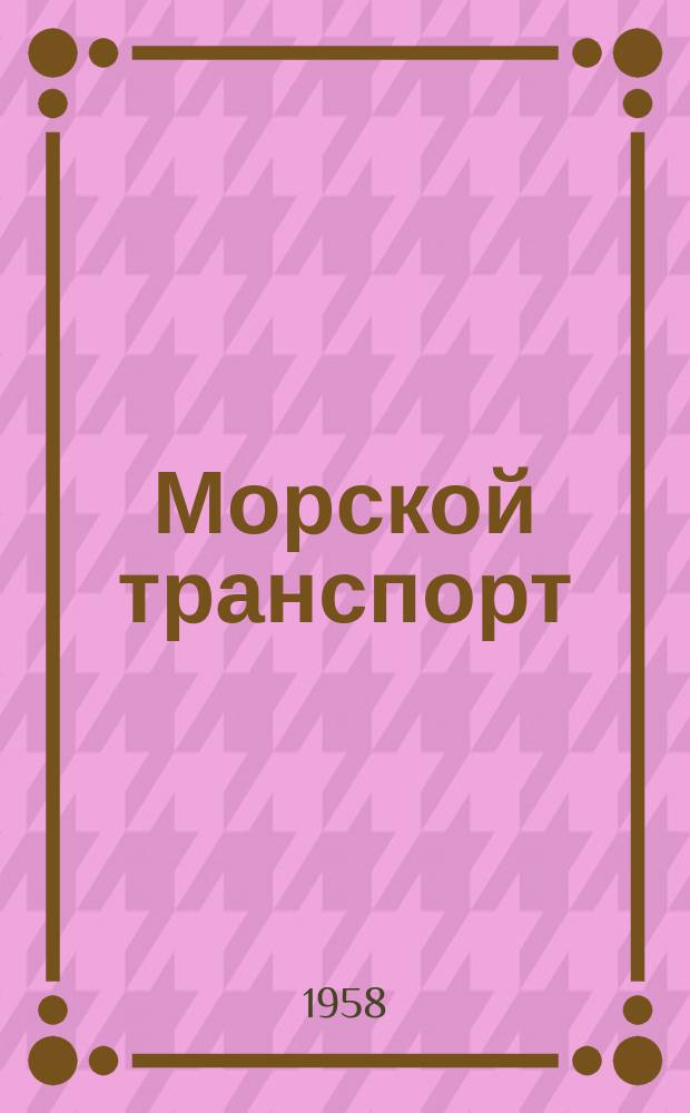 Морской транспорт : Науч.-техн. реф. сб. Вып.29 : (По тематике "Флот")