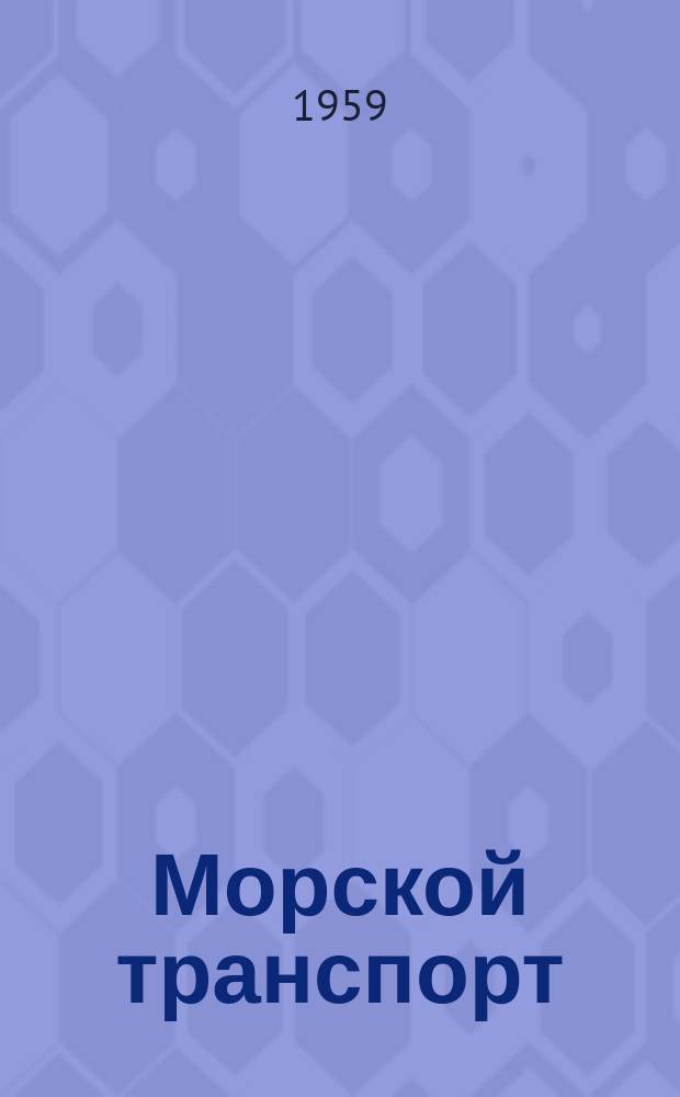 Морской транспорт : Науч.-техн. реф. сб. Вып.40