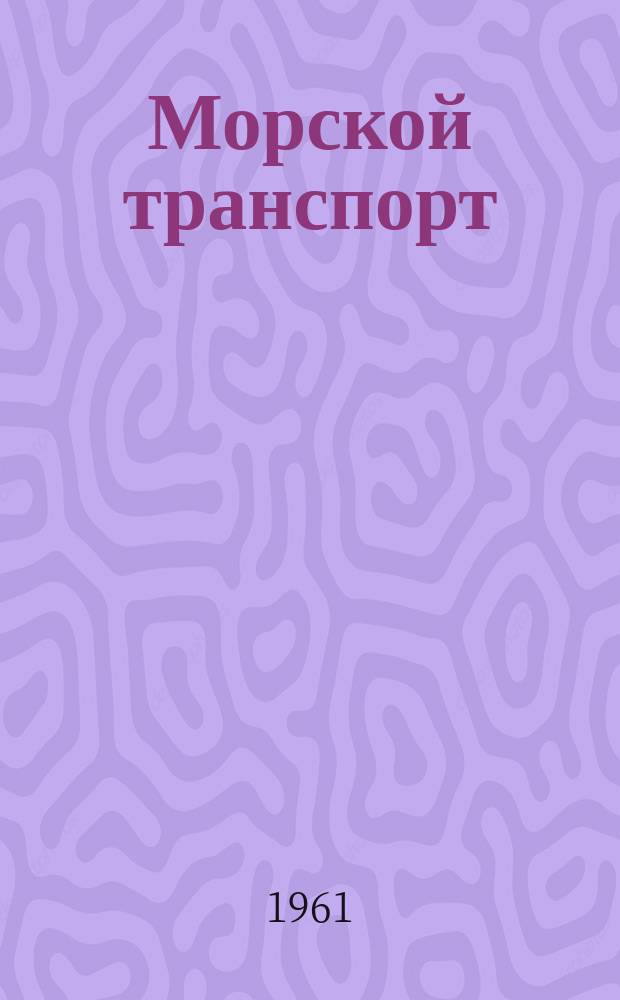 Морской транспорт : Науч.-техн. реф. сб. Вып.63