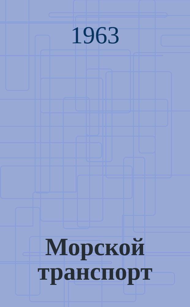 Морской транспорт : Науч.-техн. реф. сб. Вып.100