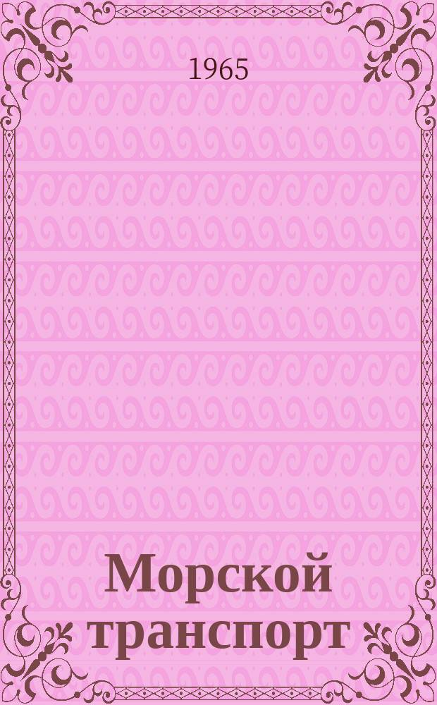 Морской транспорт : Науч.-техн. реф. сб. Вып.150