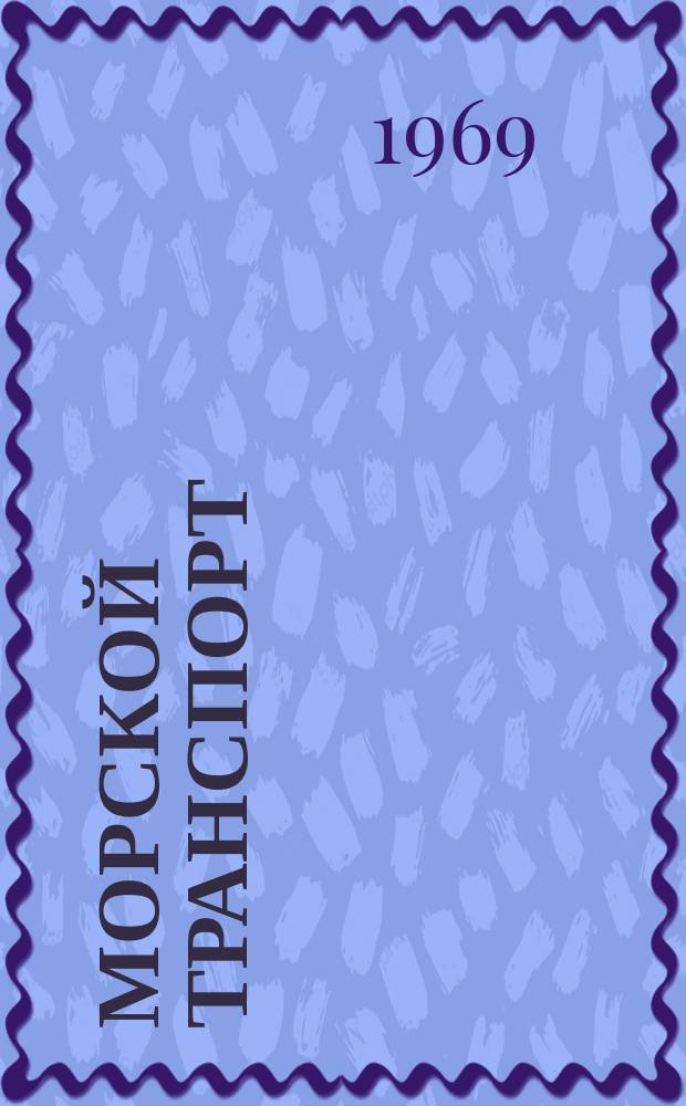 Морской транспорт : Науч.-техн. реф. сб