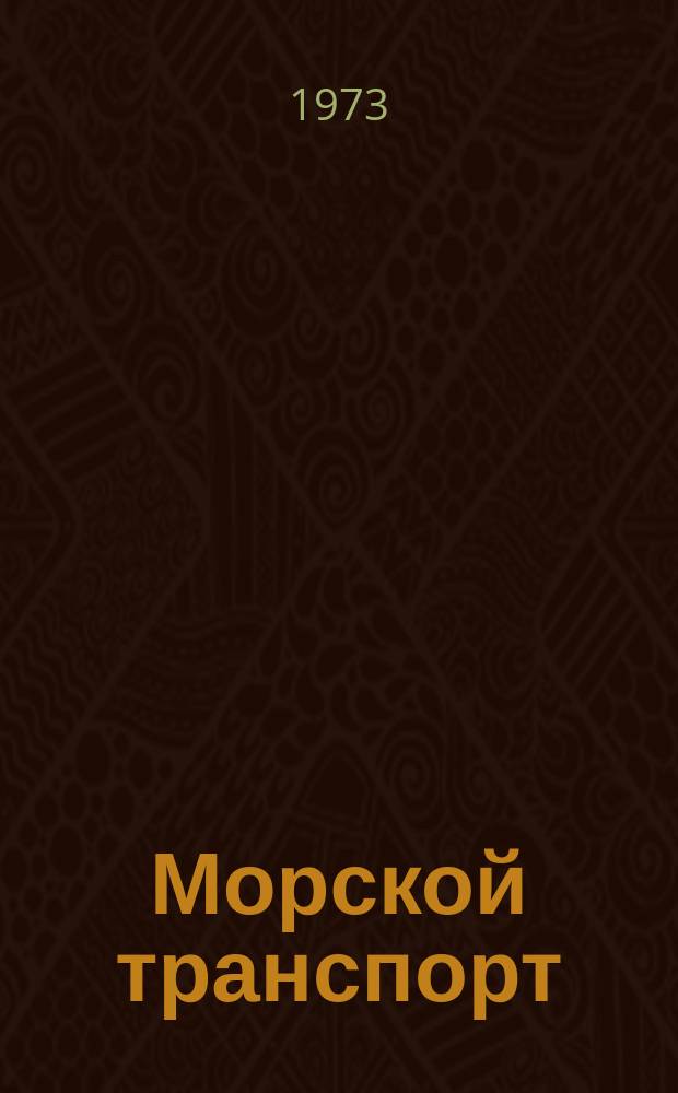 Морской транспорт : Науч.-техн. реф. сб. №292 : Вопросы регулирования торгового мореплавания