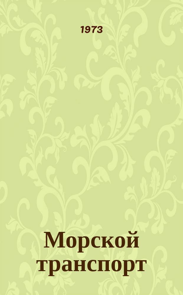 Морской транспорт : Науч.-техн. реф. сб. №293 : Правовое регулирование деятельности морских транспортных организаций и клиентуры